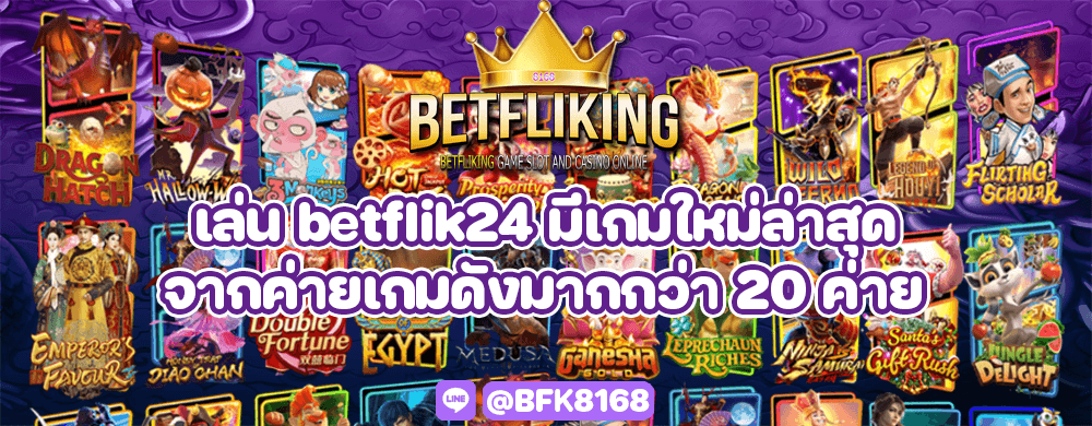 เล่น betflik24 มีเกมใหม่ล่าสุดจากค่ายเกมดังมากกว่า 20 ค่าย