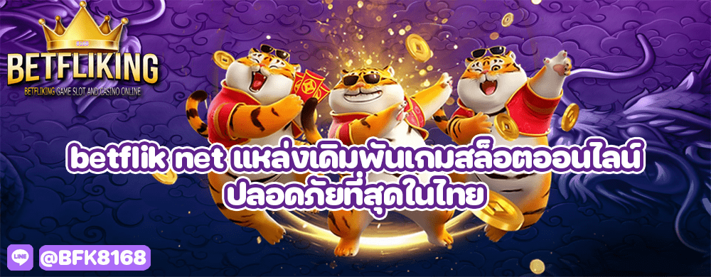 betflik net แหล่งเดิมพันเกมสล็อตออนไลน์ ปลอดภัยที่สุดในไทย